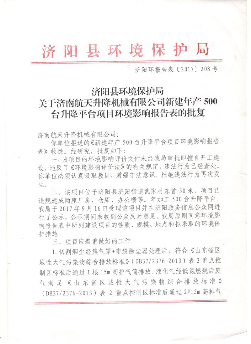 2017年新建年產(chǎn)500臺升降平臺項(xiàng)目竣工環(huán)境保護(hù)驗(yàn)收的批復(fù)