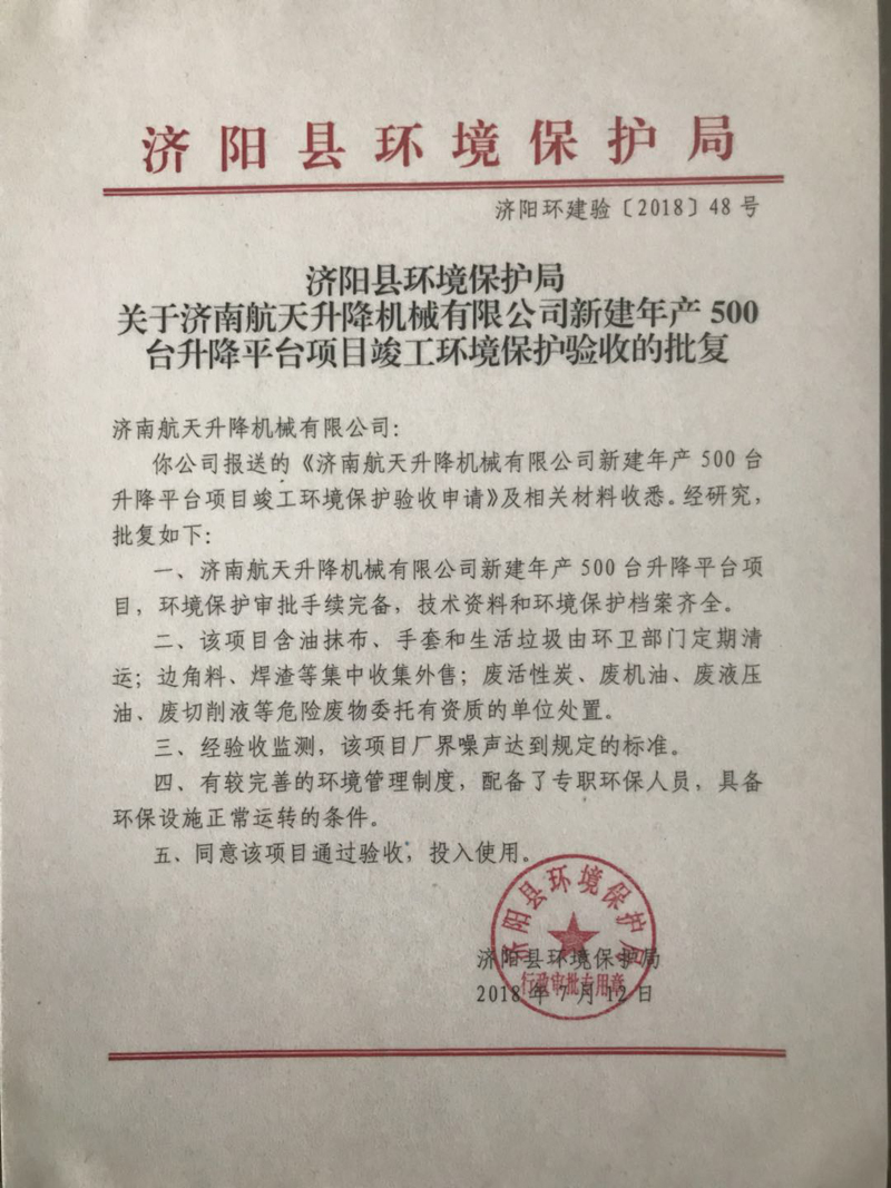 2018年新建年產(chǎn)500臺升降平臺項(xiàng)目竣工環(huán)境保護(hù)驗(yàn)收的批復(fù)